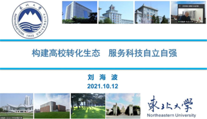 经验互鉴 共谋发展——东北区域成果转化工作经验线上交流会成功举办